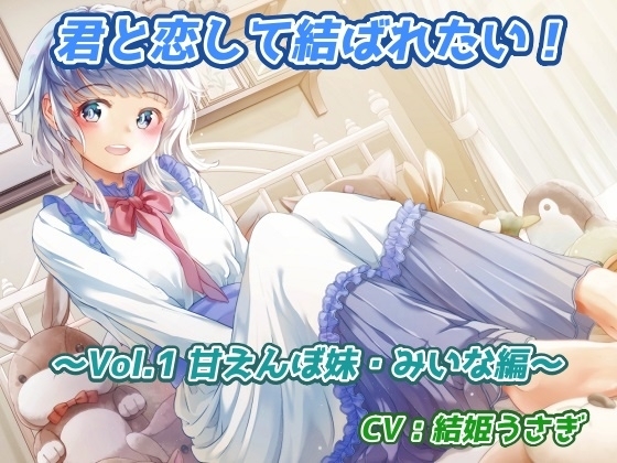 君と恋して結ばれたい!~Vol.1 甘えんぼ妹・みいな編~