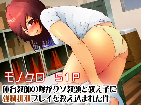 体育教師の嫁がクソ教頭と教え子に強○排泄プレイを教え込まれた件