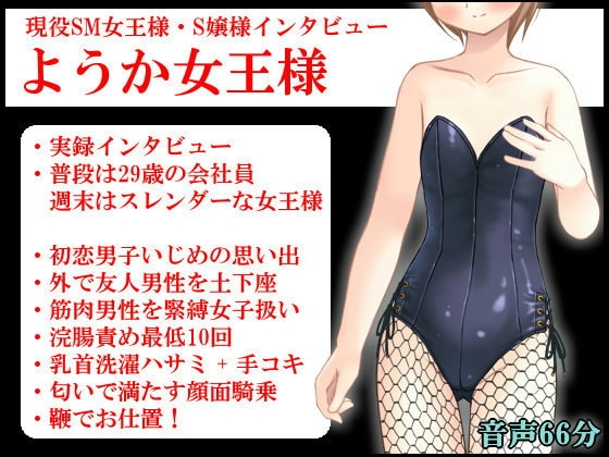 現役SM女王様・S嬢様インタビュー ようか女王様
