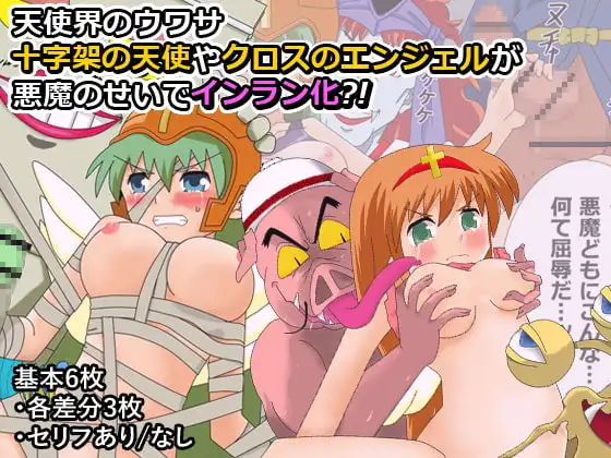 天使界のウワサ 十字架の天使やクロスのエンジェルが悪魔のせいでインラン化?!