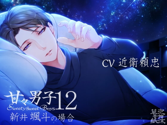 甘々男子12 ~新井 颯斗の場合~