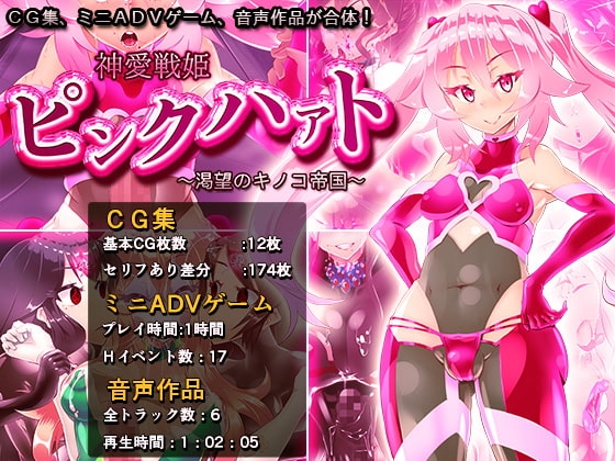 神愛戦姫ピンクハァト~渇望のキノコ帝国~