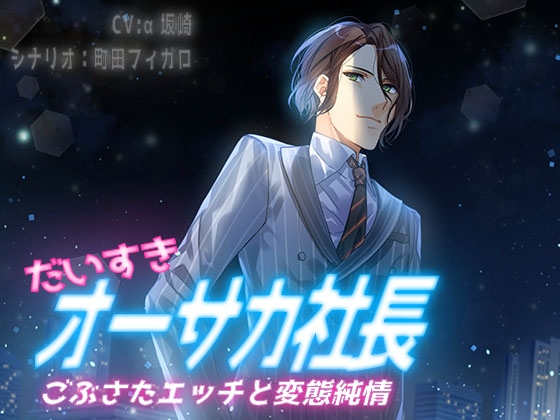 だいすきオーサカ社長 ごぶさたエッチと変態純情