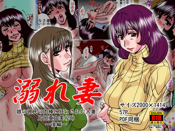 溺れ妻～娘の彼氏の肉棒に狂わされた人妻片岡亜由美(28)～後編