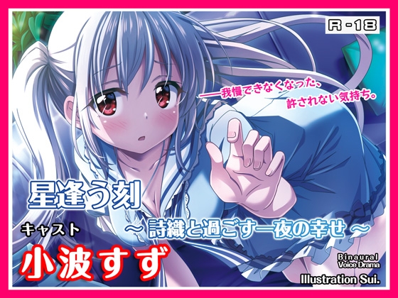【R18・ASMRボイス】星逢う刻 ~詩織と過ごす一夜の幸せ~