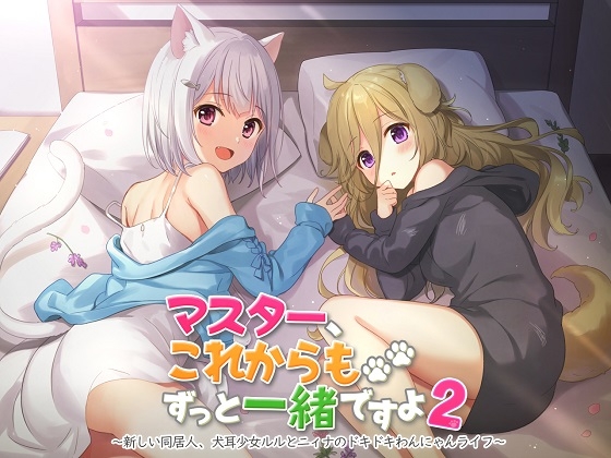 【ASMR】マスター、これからもずっと一緒ですよ2～新しい同居人、犬耳少女ルルとニィナのドキドキわんにゃんライフ～