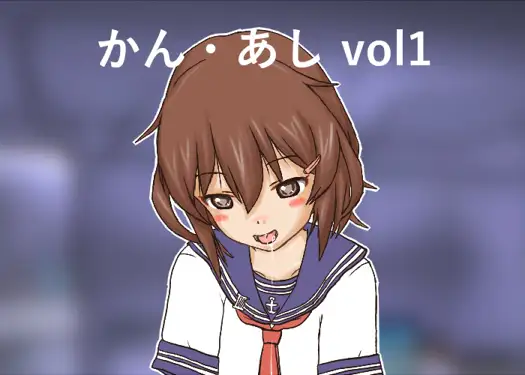 かん・あし vol1