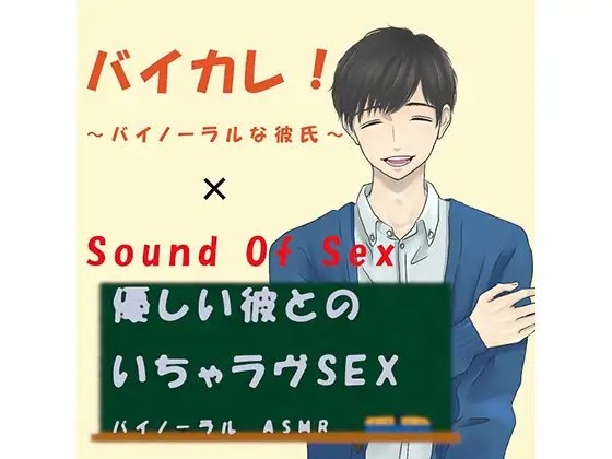 バイカレ!×ノンフィクションSEXボイス!優しい彼とのいちゃラヴSEX!~生理中Ver.~ ASMR/バイノーラル/エロボイス/催眠音声/同人音声/吐息/ささや