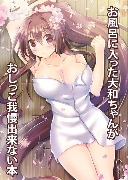 お風呂に入った大和ちゃんがおしっこ我慢出来ない本 画像4
