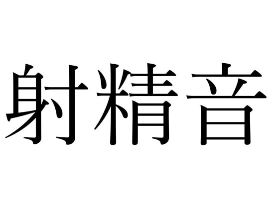 【効果音】射精音
