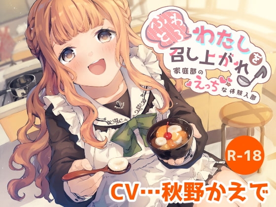 【ハイレゾ×KU100】ふわとろわたしを召し上がれ♪~家庭部のえっちな体験入部~