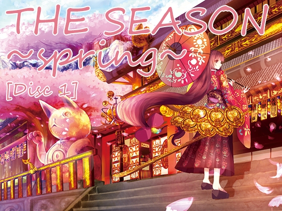 【歌唱:安田みずほ/梨雛/谷口マサハル/他】THE SEASON ~spring~ 【ベストアルバムDisc1】