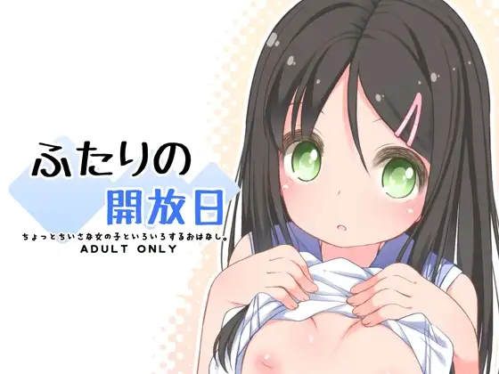 ふたりの開放日