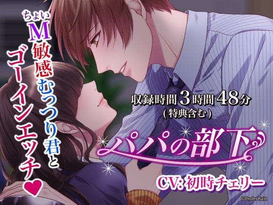 パパの部下~ちょいM敏感むっつり君とゴーインエッチ~【総再生時間:3時間48分】