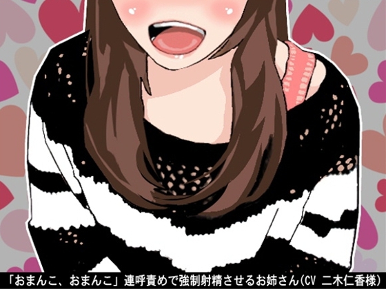 「おまんこ、おまんこ」連呼責めで強制射精させるお姉さん(CV 二木仁香様)