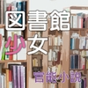 図書館/toshokan