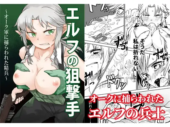 エルフの狙撃手 ～オークに捕らわれた精兵～
