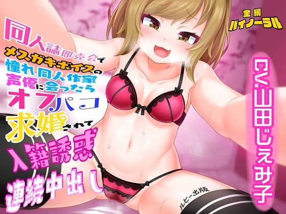 同人誌即売会でメスガキボイスの憧れ同人作家声優に会ったらオフパコ求婚されて入籍誘惑連続中出し