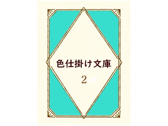 色仕掛け文庫 第二巻