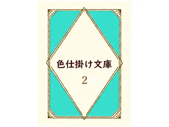 色仕掛け文庫 第二巻