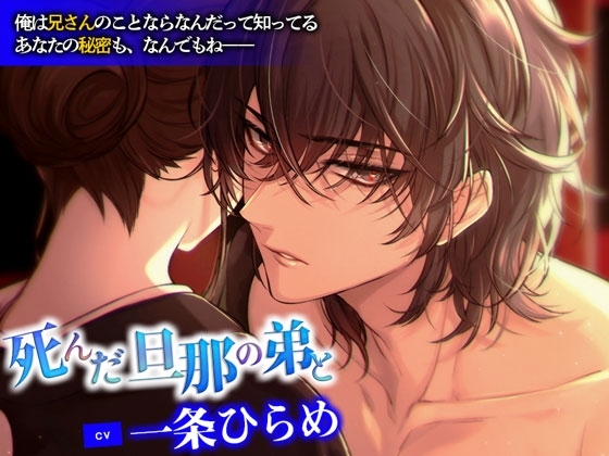 死んだ旦那の弟と【CV. 一条ひらめ】