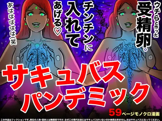 サキュバス・パンデミック