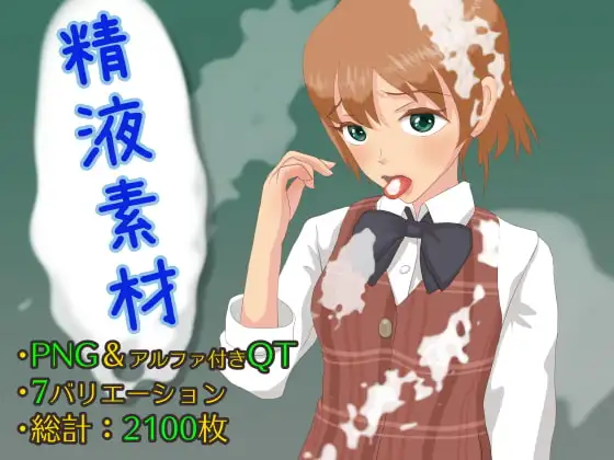 精液素材集 ジャケット画像