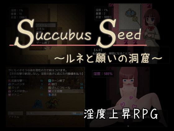 SuccubusSeed～ルネと願いの洞窟～