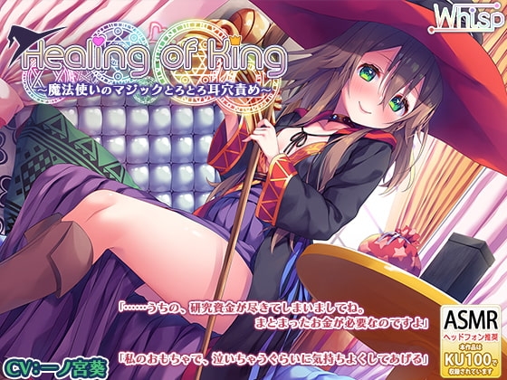 【魔法使いのとろとろ耳かき】『Healing of King~魔法使いのとろとろ耳穴責め~』