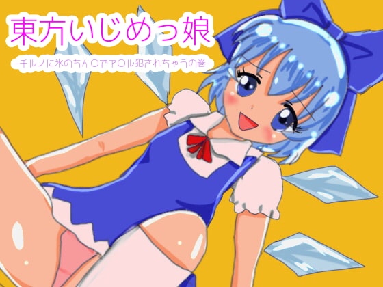 東方いじめっ娘-チルノに氷のちん〇でアナル犯されちゃうの巻-