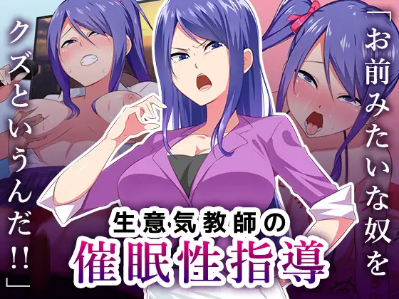 生意気教師の催○性指導