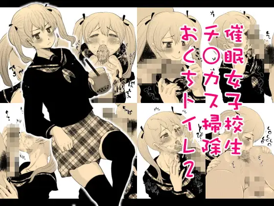 催○女子校生チ○カス掃除おくちトイレ2