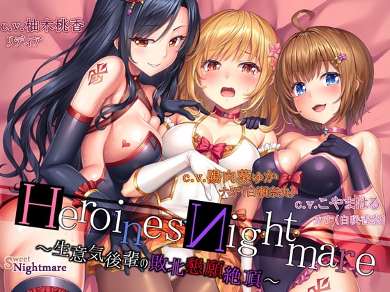 HeroinesNightmare ~生意気後輩の敗北懇願絶頂~【正義のヒロイン×悪堕ち×BADEND】