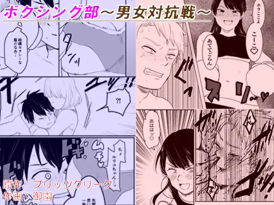 【简体中文版】拳击部~男女对抗赛~