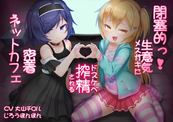 閉塞的っ!生意気メスガキにドスケベ搾精される密着ネットカフェ