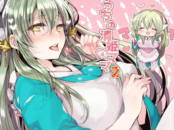 うちの清姫はママ2