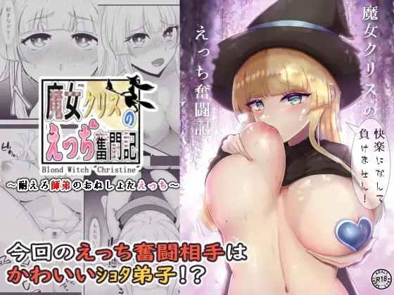 魔女クリスのえっち奮闘記!!～耐えろ師弟のおねしょたえっち～