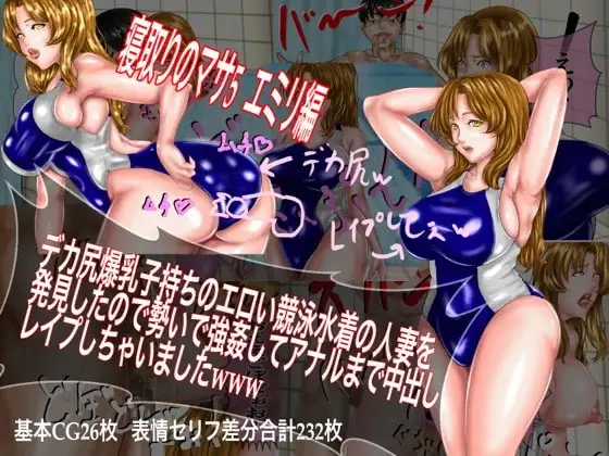 デカ尻爆乳子持ちのエロい競泳水着の人妻を発見したので勢いで強○してアナルまで中出しレ○プしちゃいましたwww  寝取りのマサ5 エミリ編