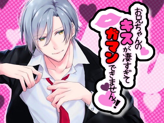 お兄ちゃんのキスが凄すぎてガマンできませんっ!