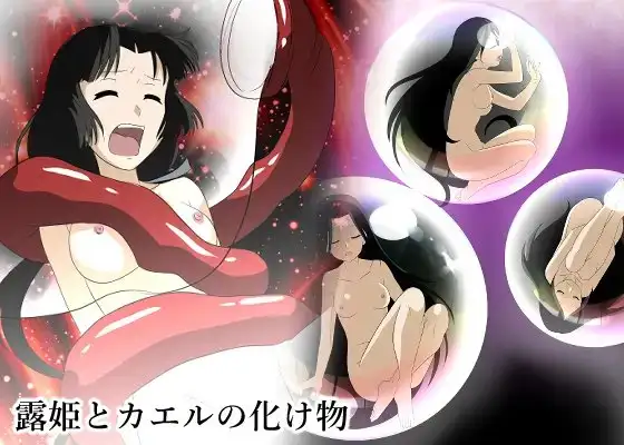 露姫とカエルの化け物