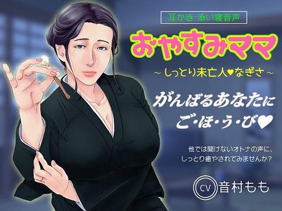 【耳かき・ASMR】おやすみママ ～しっとり未亡人・なぎさママ～【心音・寝息あり】