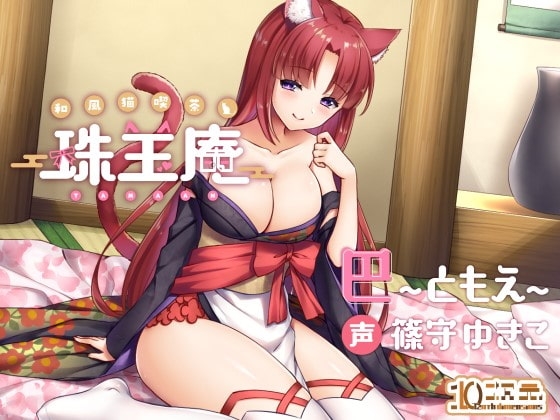 和風猫喫茶珠玉庵~巴~【バイノーラル音声】