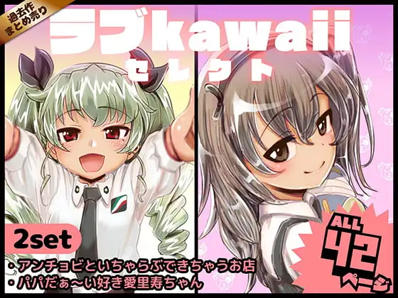 ラブkawaiiセレクト