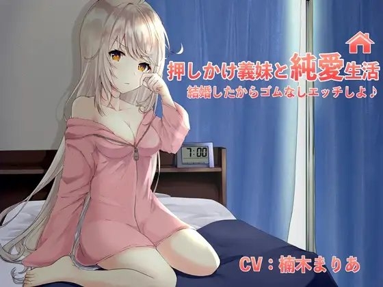 押しかけ義妹と純愛生活!結婚したからゴム無しエッチしよ♪