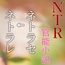 ネトラセ→ネトラレ―ある夫婦の記録（NTR文庫05）