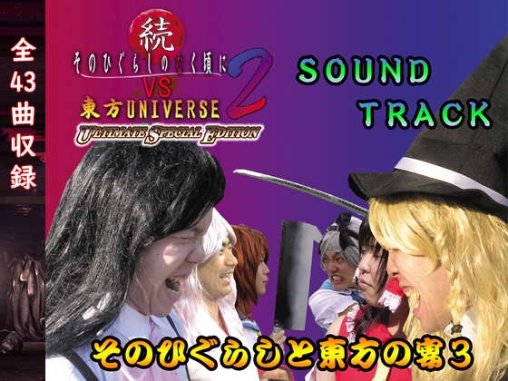 そのひぐらしと東方の宴3 -続そのひぐらしVS東方2サウンドトラック-
