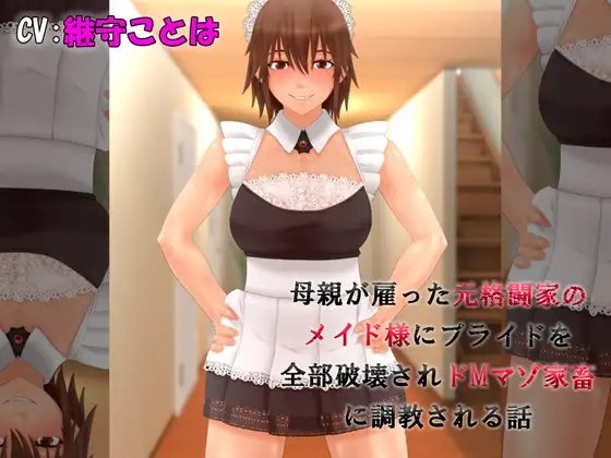 元格闘家のメイド様にプライドを全部破壊されドMマゾ家畜に調教される話