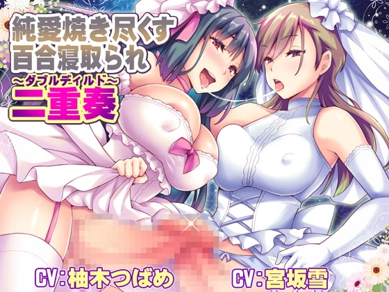 純愛焼き尽くす百合寝取られ二重奏 ~ダブルディルド~