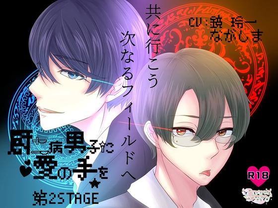厨二病男子に愛の手を~第2STAGE~