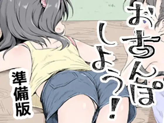 おさんぽしよう! 準備版